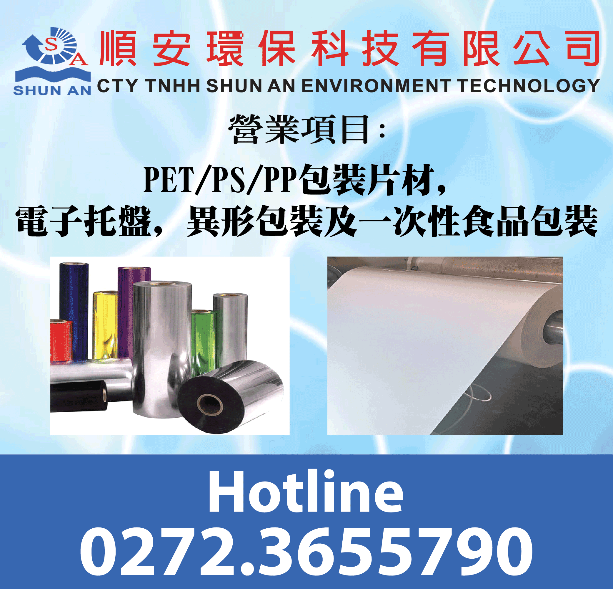 順安環保科技有限公司 
