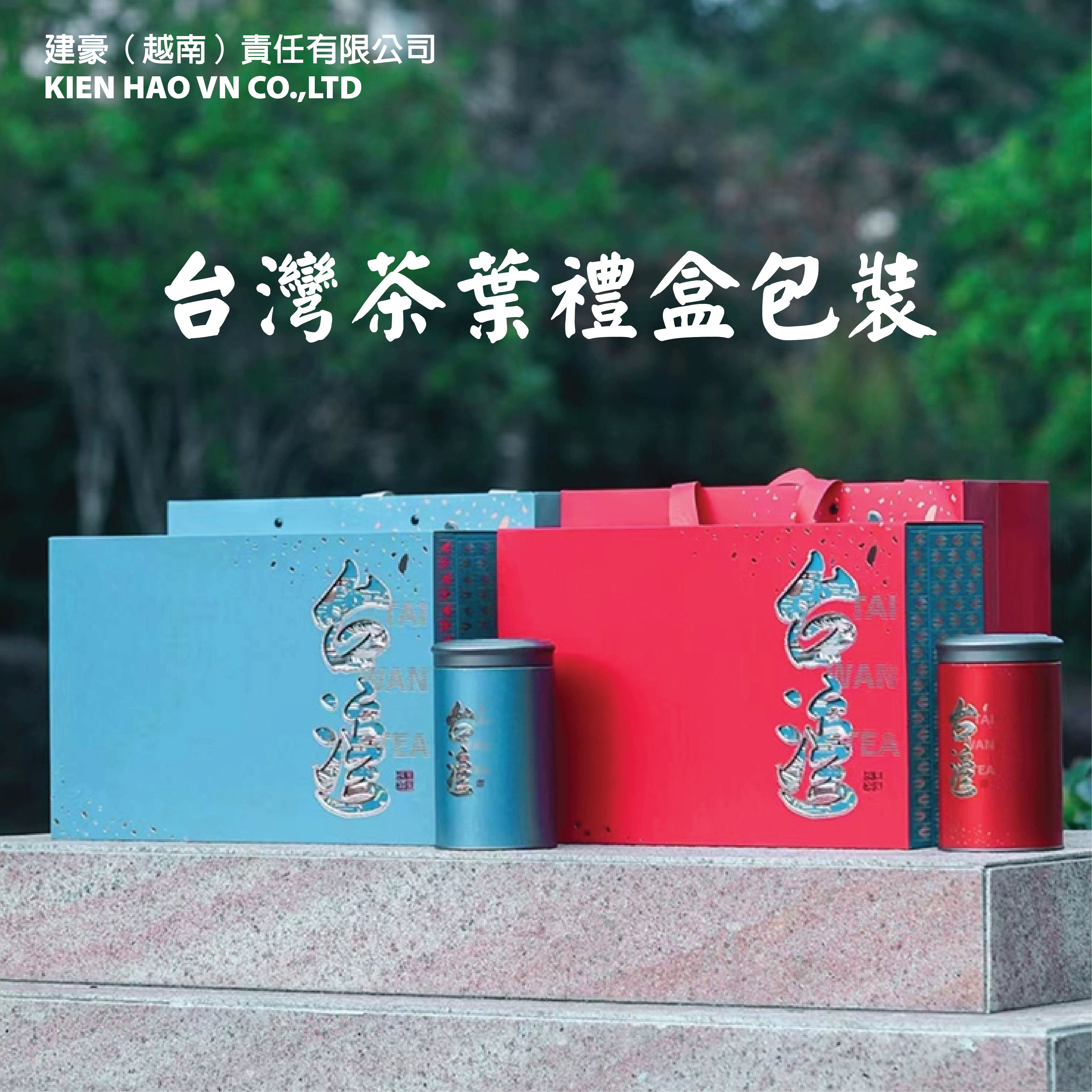 台灣茶葉禮盒包裝 空包裝