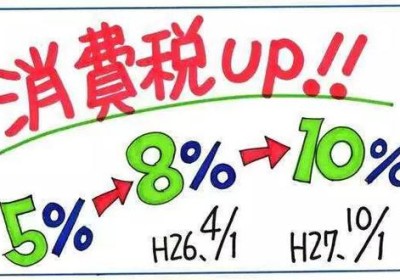 日本正式上調消費稅至 10%